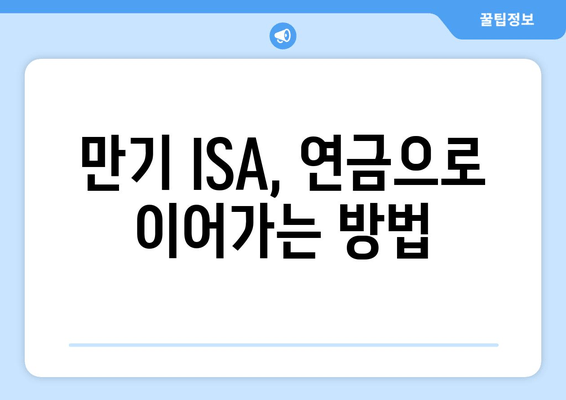 만기 ISA, 연금으로 이어가는 방법