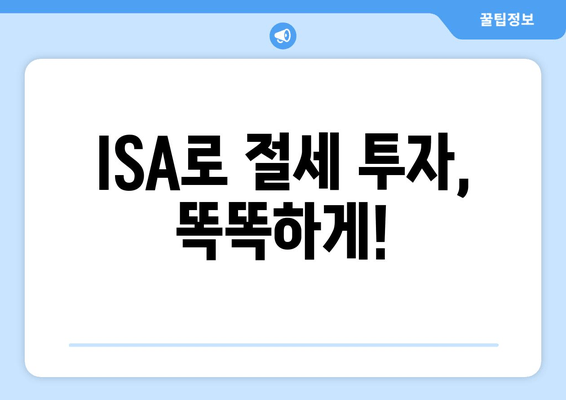 ISA로 절세 투자, 똑똑하게!