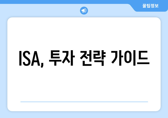 ISA, 투자 전략 가이드