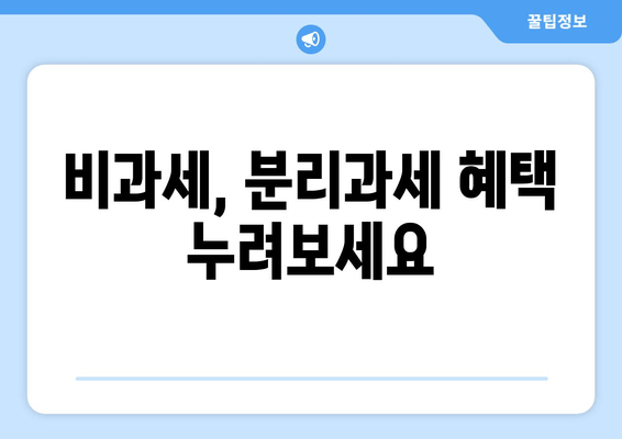 비과세, 분리과세 혜택 누려보세요