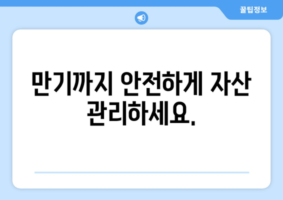 만기까지 안전하게 자산 관리하세요.