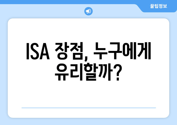 ISA 장점, 누구에게 유리할까?