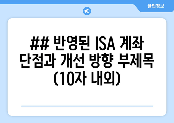 ## 반영된 ISA 계좌 단점과 개선 방향 부제목 (10자 내외)