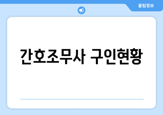 간호조무사 구인현황