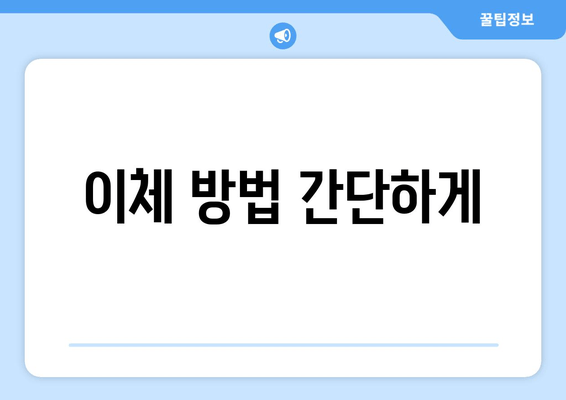 이체 방법 간단하게