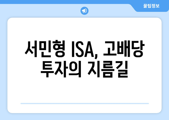 서민형 ISA, 고배당 투자의 지름길