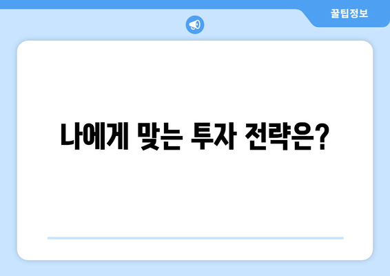 나에게 맞는 투자 전략은?