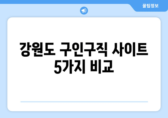 강원도 구인구직 사이트 5가지 비교