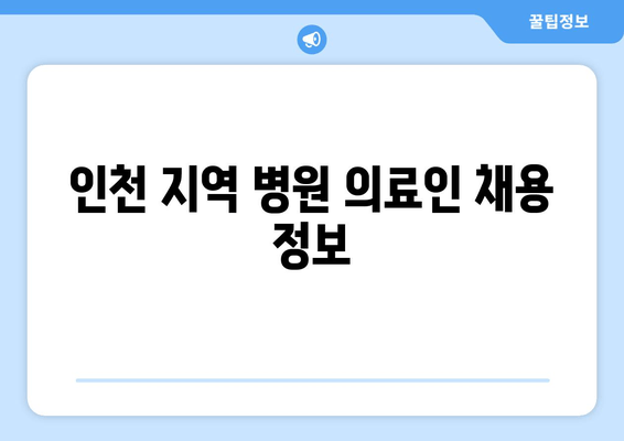 인천 지역 병원 의료인 채용 정보