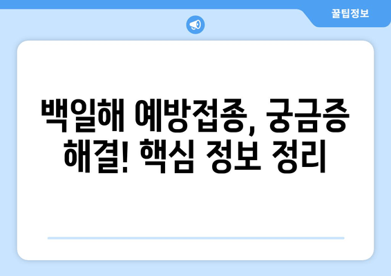 아기와 임산부 백일해 예방접종 강제화| 안전한 임신과 출산을 위한 필수 정보 | 백일해 예방, 백일해 접종, 임산부 건강, 신생아 건강