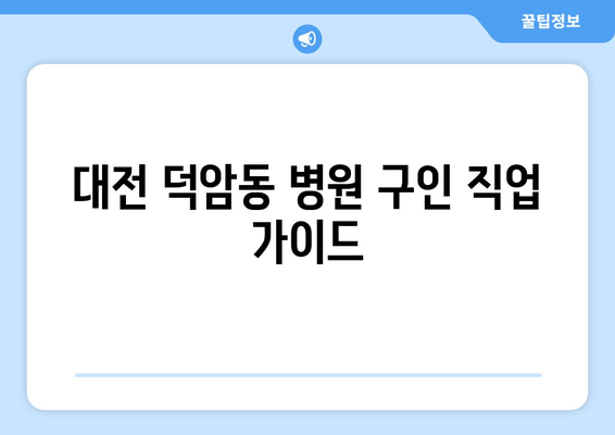 대전 덕암동 병원 구인 직업 가이드