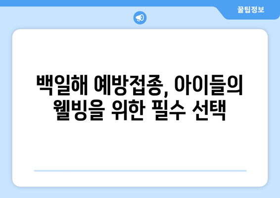 백일해 예방접종| 장기적 건강과 웰빙을 위한 필수 선택 | 백일해, 예방접종, 건강, 웰빙, 아이