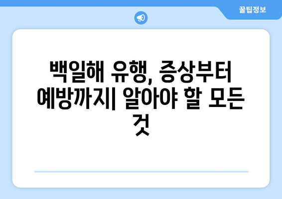 백일해 유행, 증상부터 예방까지| 알아야 할 모든 것 | 백일해, 유행, 증상, 치료, 예방접종, 백일해 예방