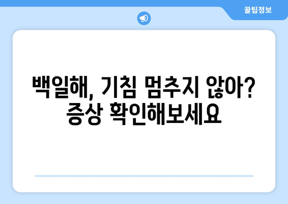 백일해| 증상, 예방 접종, 성인과 아기에게 미치는 영향 | 백일해, 기침, 감염, 백신, 건강