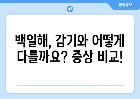 백일해 유행 주의보! 감기와 헷갈리지 마세요| 증상 비교 & 예방 접종 가이드 | 백일해, 감기, 증상, 예방, 접종, 어린이, 성인