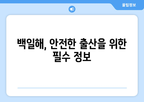 백일해, 임산부는 꼭 알아야 합니다! 증상 & 예방접종 완벽 가이드 | 백일해, 임산부, 예방접종, 백일해 증상, 백일해 예방