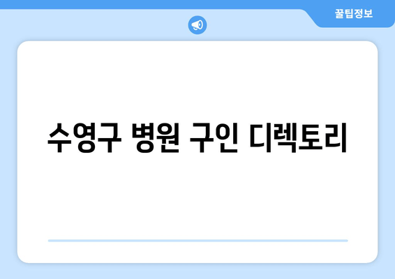 수영구 병원 구인 디렉토리