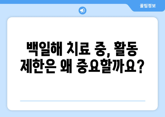 백일해 치료 기간 동안의 활동 제한| 휴식, 격리, 그리고 안전한 일상으로의 복귀 | 백일해, 치료, 활동 제한, 격리, 회복