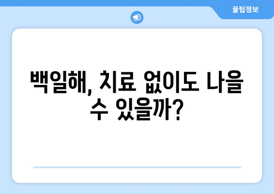 백일해 치료 효과| 예후, 회복, 예방 | 백일해 증상, 백일해 치료법, 백일해 예방 접종