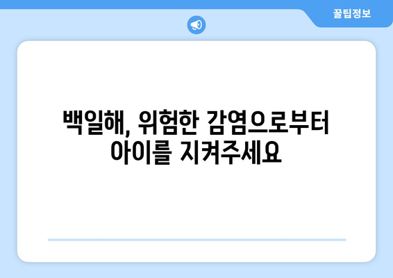 백일해 예방접종| 가격, 증상, 임산부 & 가족 예방접종 시기 | 백일해, 백일해 예방접종, 임산부 백일해, 가족 백일해 예방