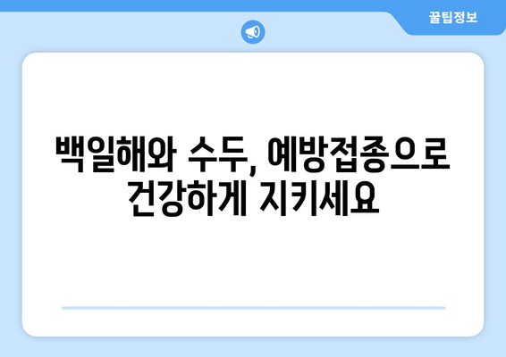 백일해와 수두, 건강 지키는 예방접종 완벽 가이드 | 백일해 예방접종, 수두 예방접종, 아이 건강, 예방접종 정보