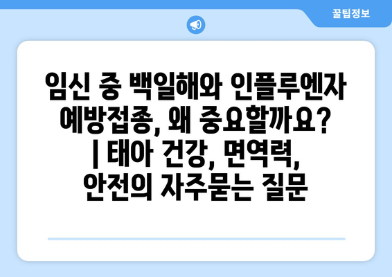 임신 중 백일해와 인플루엔자 예방접종, 왜 중요할까요? | 태아 건강, 면역력, 안전