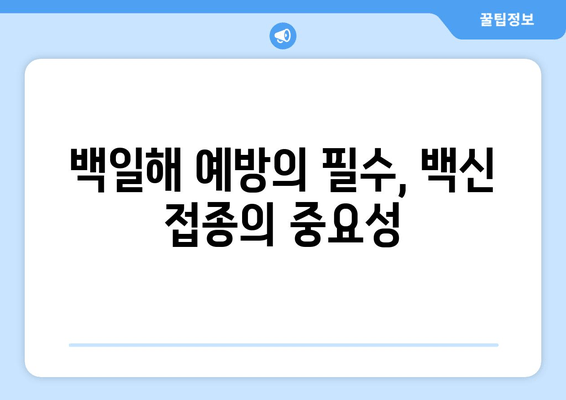 백일해, 꼭 알아야 할 검사와 예방접종의 중요성 | 2급 법정감염병, 백일해 증상, 백일해 예방, 백일해 백신