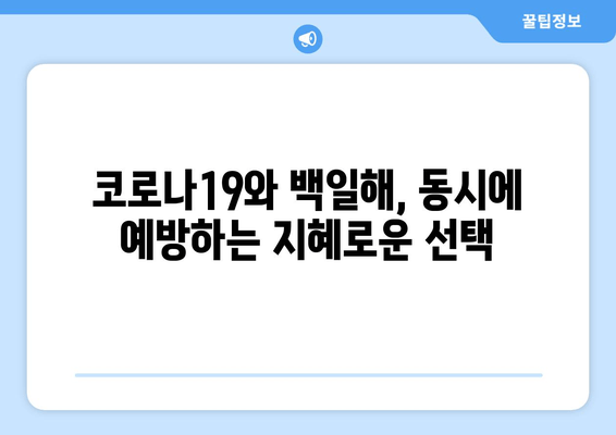 코로나19 예방접종과 백일해 예방접종| 함께 챙겨야 할 이유 | 백일해, 코로나19, 예방접종, 관련성, 이점