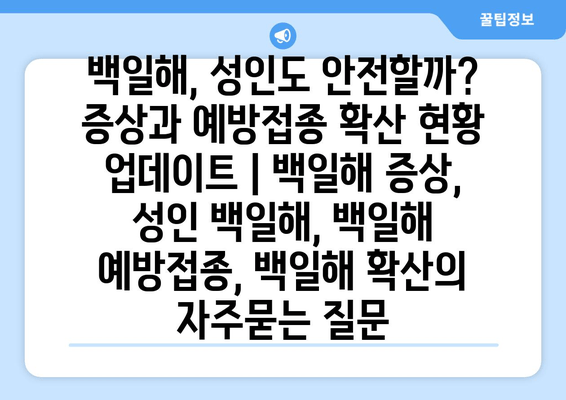 백일해, 성인도 안전할까? 증상과 예방접종 확산 현황 업데이트 | 백일해 증상, 성인 백일해, 백일해 예방접종, 백일해 확산