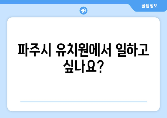 파주시 유치원에서 일하고 싶나요?