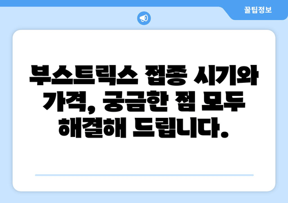 성인 백일해 예방접종| 부스트릭스 주사, 시기와 가격 알아보기 | 백일해, 예방접종, 부스트릭스, 성인, 가격