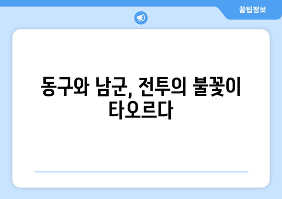 손권의 동진, 조비의 저항| 동구, 남군 전투에서 펼쳐진 격돌 | 삼국지, 위촉오, 역사, 전투, 손권, 조비