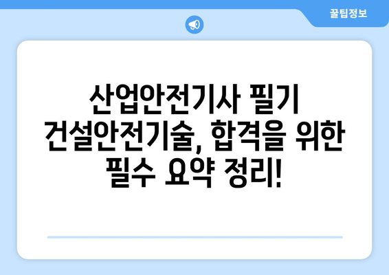 산업안전기사 필기 건설안전기술 완벽 정복! 필수 요약집으로 합격 가능성 UP! | 시험 준비, 기출문제, 요약 노트