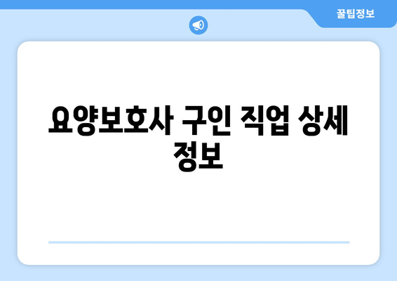 요양보호사 구인 직업 상세 정보