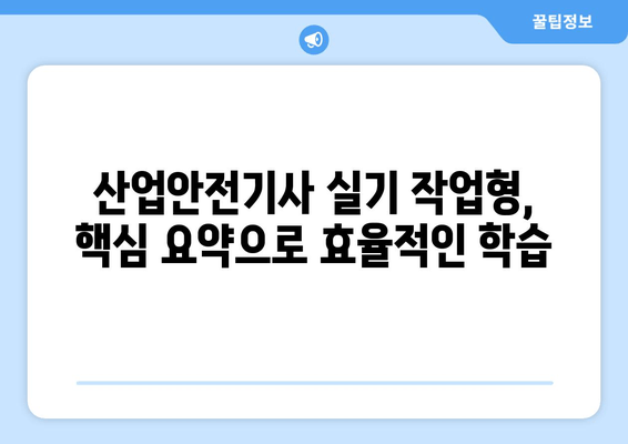 산업안전기사 실기 작업형, 전기 안전 지식으로 합격 전략 완성! | 기출문제 풀이 및 해설, 핵심 요약