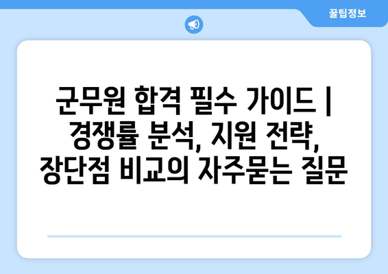 군무원 합격 필수 가이드 | 경쟁률 분석, 지원 전략, 장단점 비교