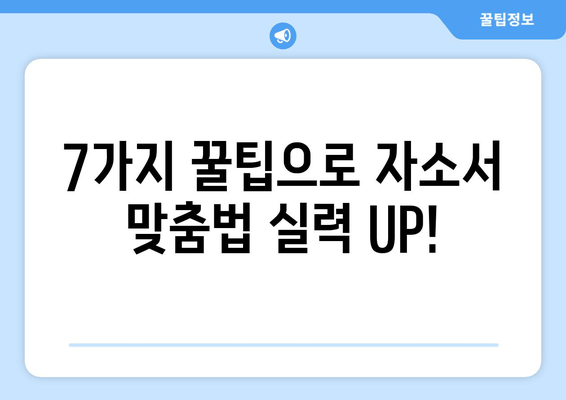 자소서 맞춤법 완벽 가이드| 대입 & 취업 성공을 위한 7가지 꿀팁 | 오탈자 없는 완벽한 자기소개서 작성법