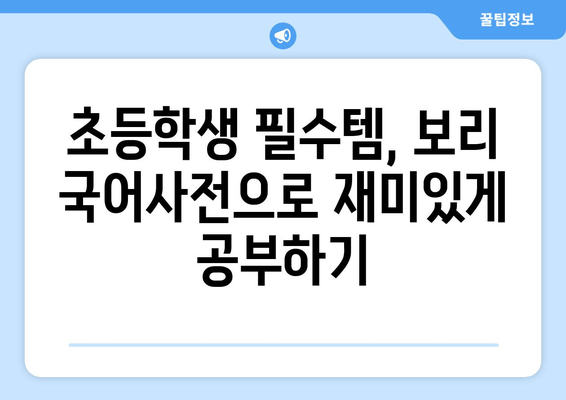 초등 국어와 역사 공부, 보리 국어사전으로 한번에! | 추천, 초등학생, 국어, 역사, 학습