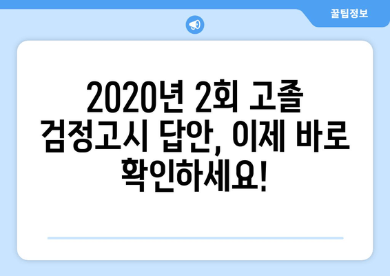 2020년 2회 고졸 검정고시 답지, 이렇게 쉽게 확인하세요! | 빠르고 간편하게 답안 확인하기