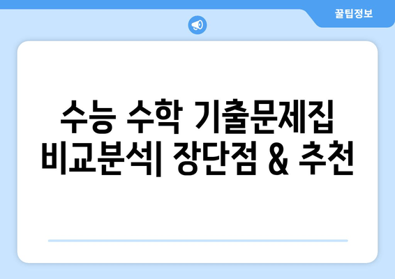 수능 수학 기출문제집 비교분석| 나에게 딱 맞는 복습 전략 찾기 | 수능, 수학, 기출문제, 복습 전략, 문제집 추천