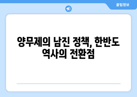 백참상과 양무제, 남북 분열에 미친 영향| 역사적 사건 분석 | 백제, 고구려, 남북국 시대, 역사