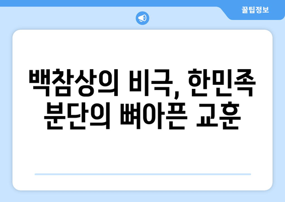 백참상과 양무제, 남북 분열에 미친 영향| 역사적 사건 분석 | 백제, 고구려, 남북국 시대, 역사