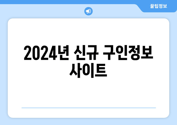 2024년 신규 구인정보 사이트