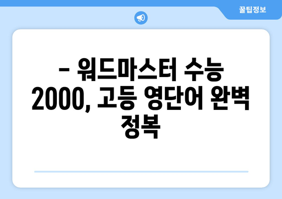 워드마스터 수능 2000 난이도 분석 | 중3~고1 학습에 적합한 단어들을 파악하세요! | 어휘력 향상, 수능 단어, 고등 영단어