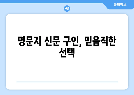 명문지 신문 구인, 믿음직한 선택