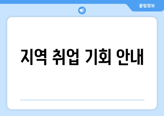 지역 취업 기회 안내