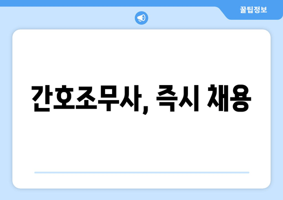 간호조무사, 즉시 채용