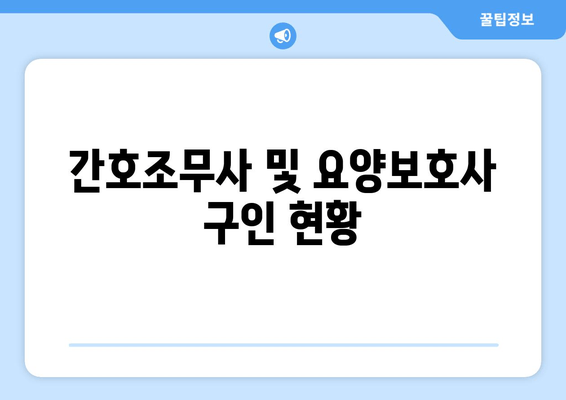 간호조무사 및 요양보호사 구인 현황