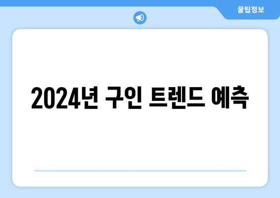 2024년 구인 트렌드 예측