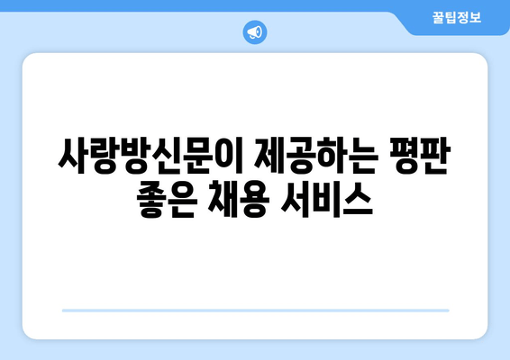 사랑방신문이 제공하는 평판 좋은 채용 서비스